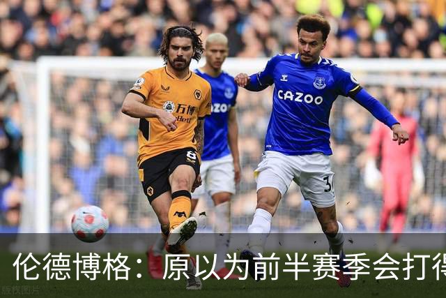 伦德博格：原以为前半赛季会打得很糟 库里&追梦给了我信心