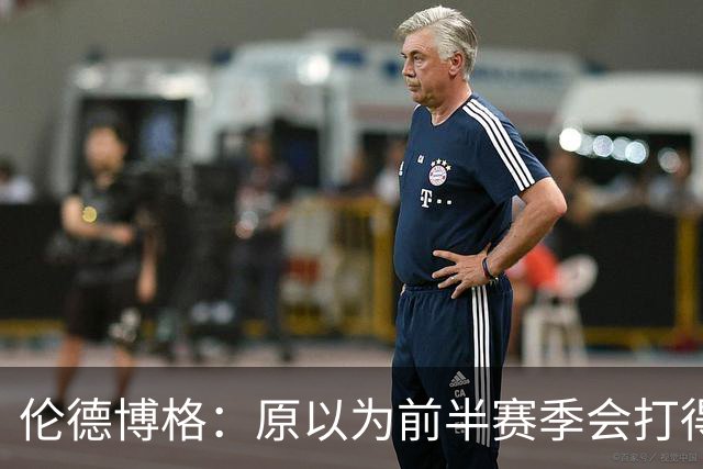 伦德博格：原以为前半赛季会打得很糟 库里&追梦给了我信心