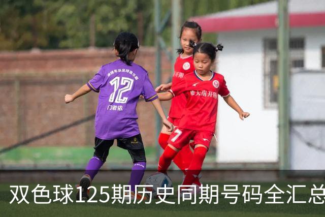 双色球125期历史同期号码全汇总