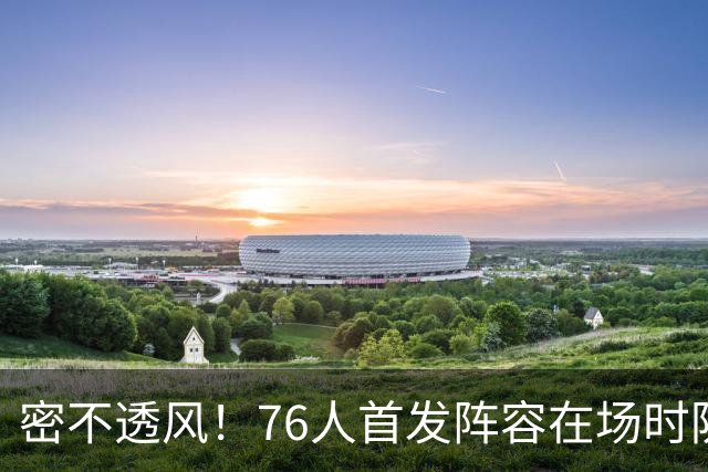 密不透风！76人首发阵容在场时防守效率65.7 尼克斯命中率仅35.7%