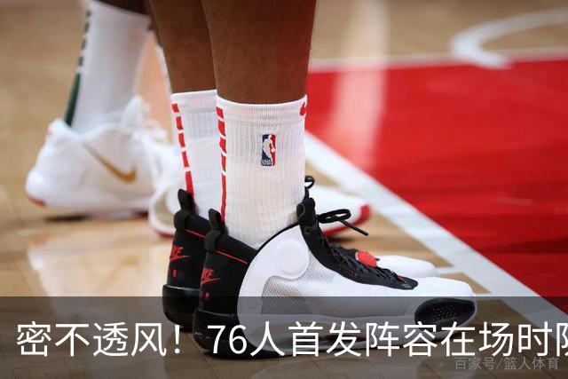 密不透风！76人首发阵容在场时防守效率65.7 尼克斯命中率仅35.7%