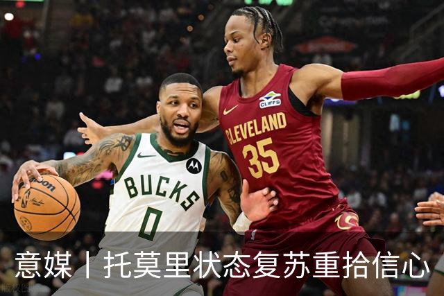 意媒丨托莫里状态复苏重拾信心