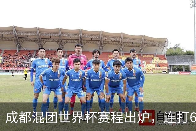 成都混团世界杯赛程出炉，连打6天无休，王楚钦孙颖莎王曼昱带伤再扛魔鬼赛程