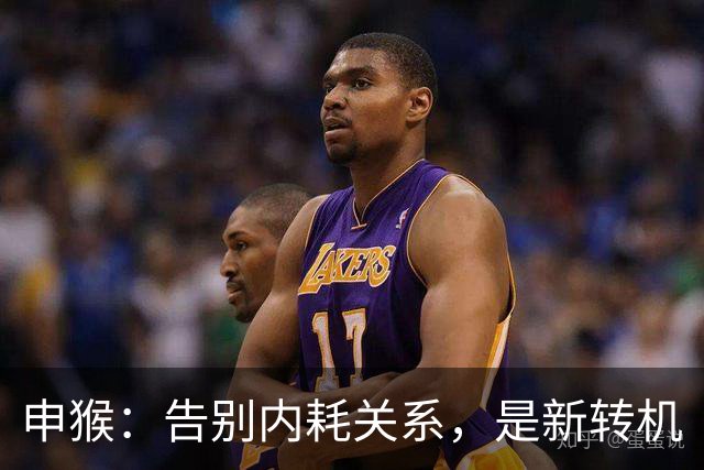 申猴：告别内耗关系，是新转机