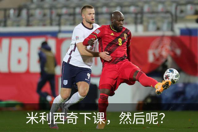 米利西奇下课，然后呢？