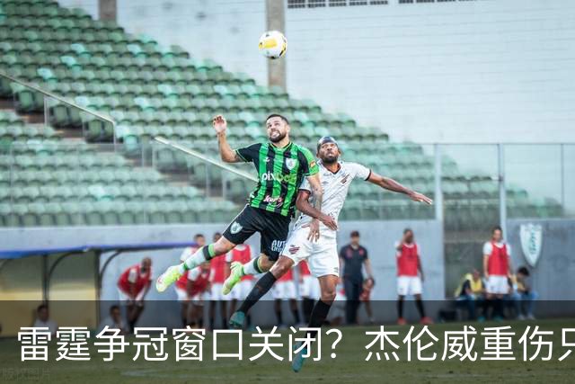雷霆争冠窗口关闭？杰伦威重伤只是衰落第一步