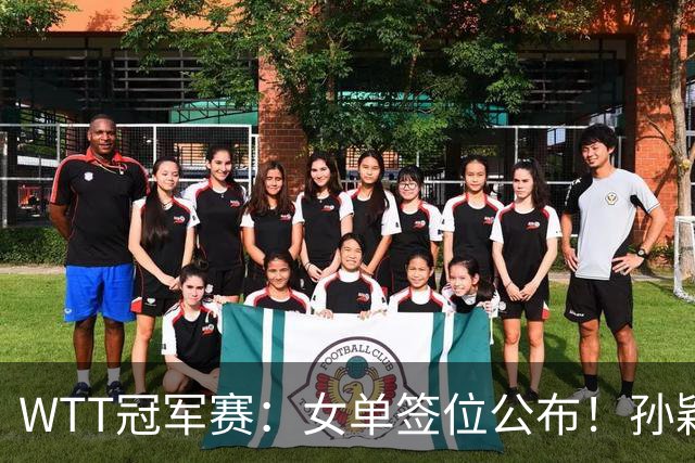 WTT冠军赛：女单签位公布！孙颖莎好签，王曼昱陈熠扎堆，蒯曼或再战张本
